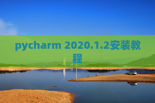 pycharm 2020.1.2安装教程